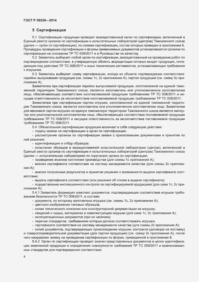 Страница 8 ГОСТ Р 56039-2014