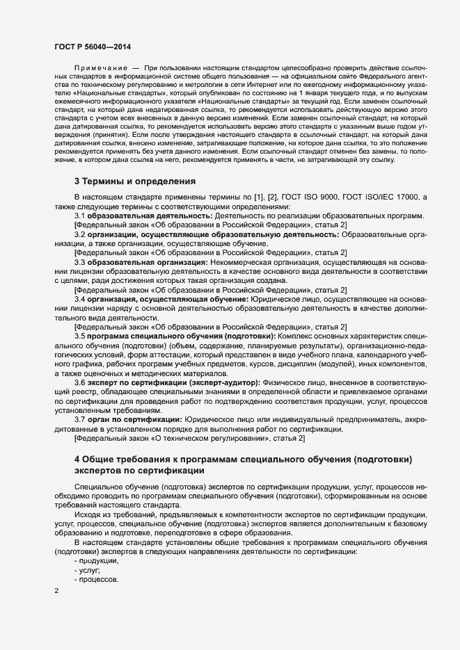 Страница 4 ГОСТ Р 56040-2014