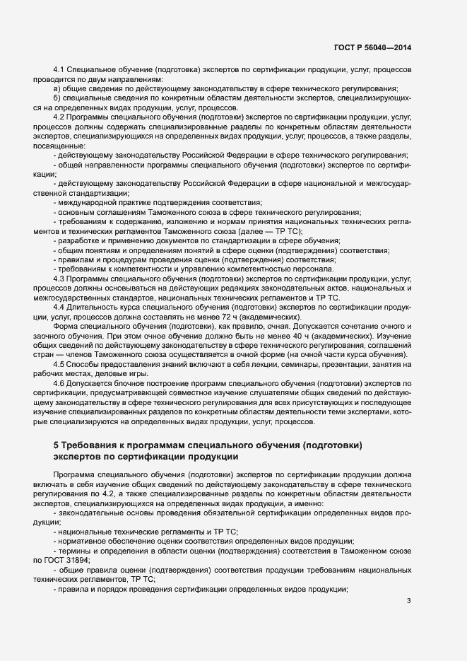 Страница 5 ГОСТ Р 56040-2014