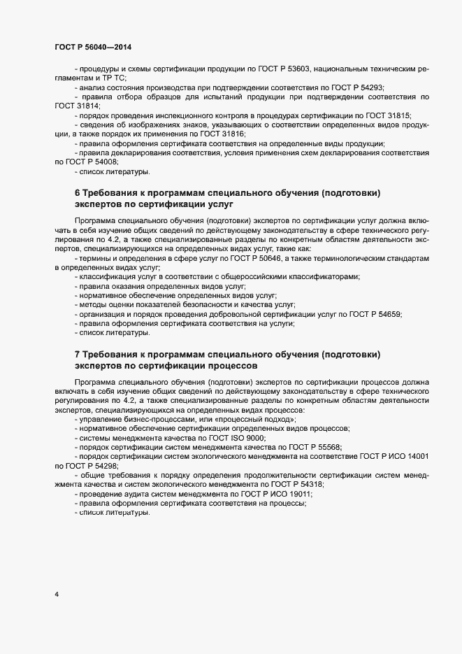 Страница 6 ГОСТ Р 56040-2014