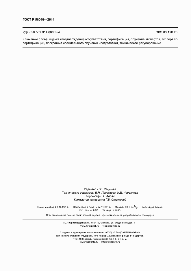 Страница 8 ГОСТ Р 56040-2014