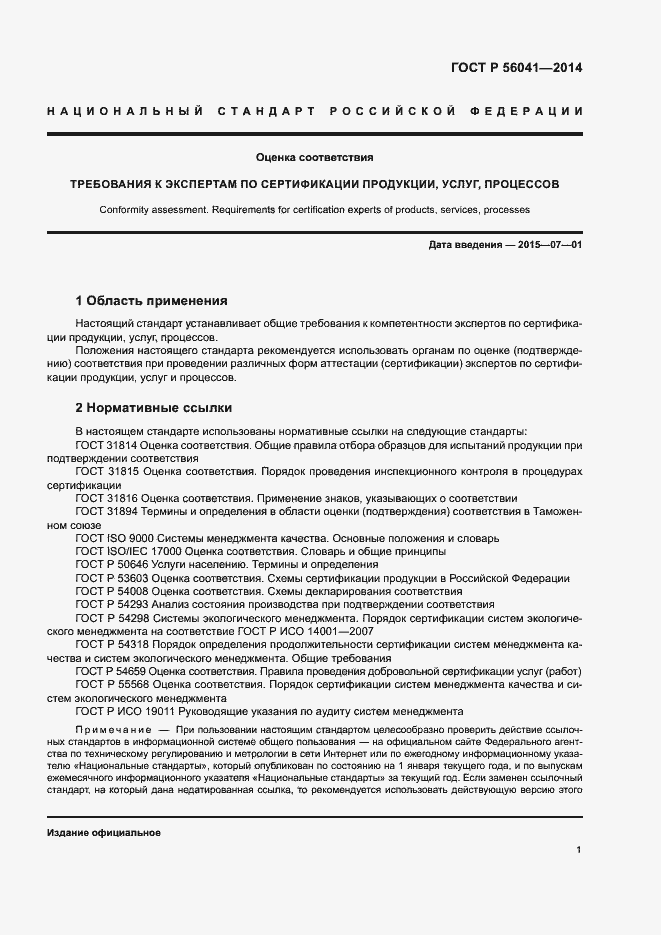 Страница 4 ГОСТ Р 56041-2014
