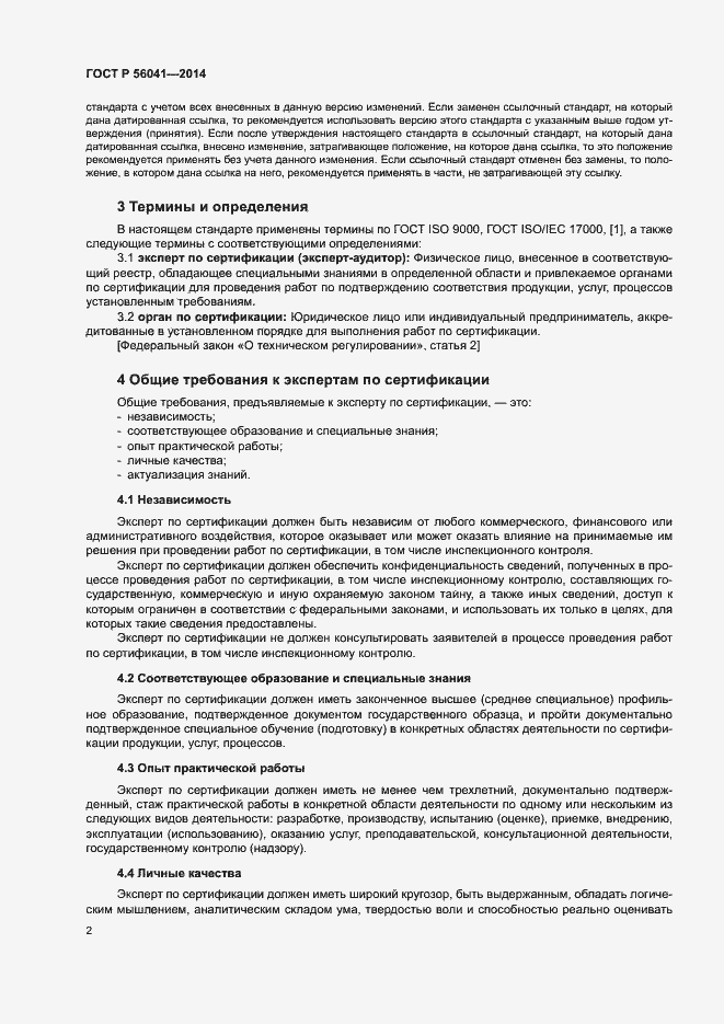 Страница 5 ГОСТ Р 56041-2014