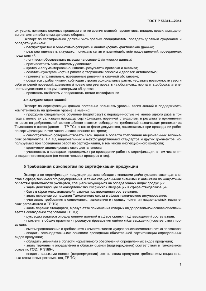 Страница 6 ГОСТ Р 56041-2014