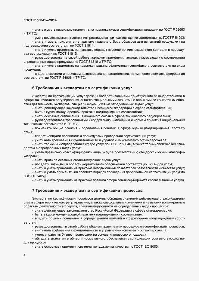 Страница 7 ГОСТ Р 56041-2014