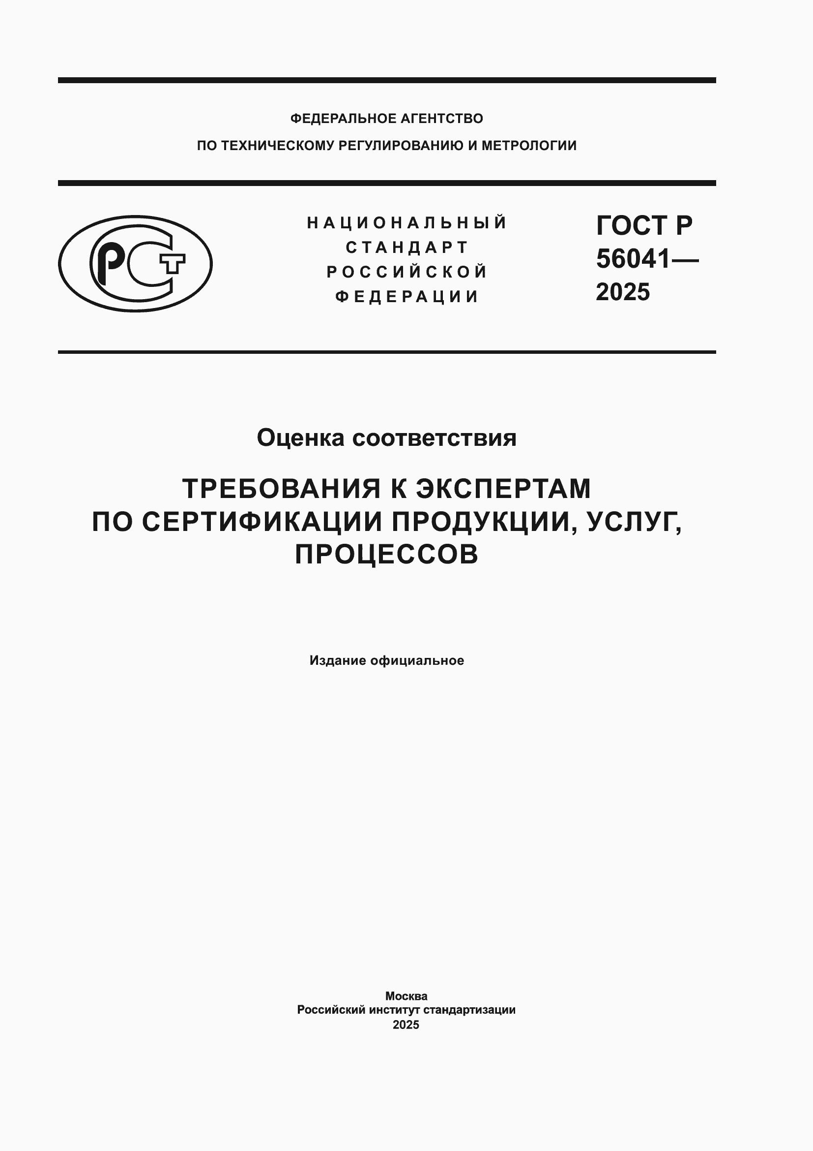 Страница 1 ГОСТ Р 56041-2025