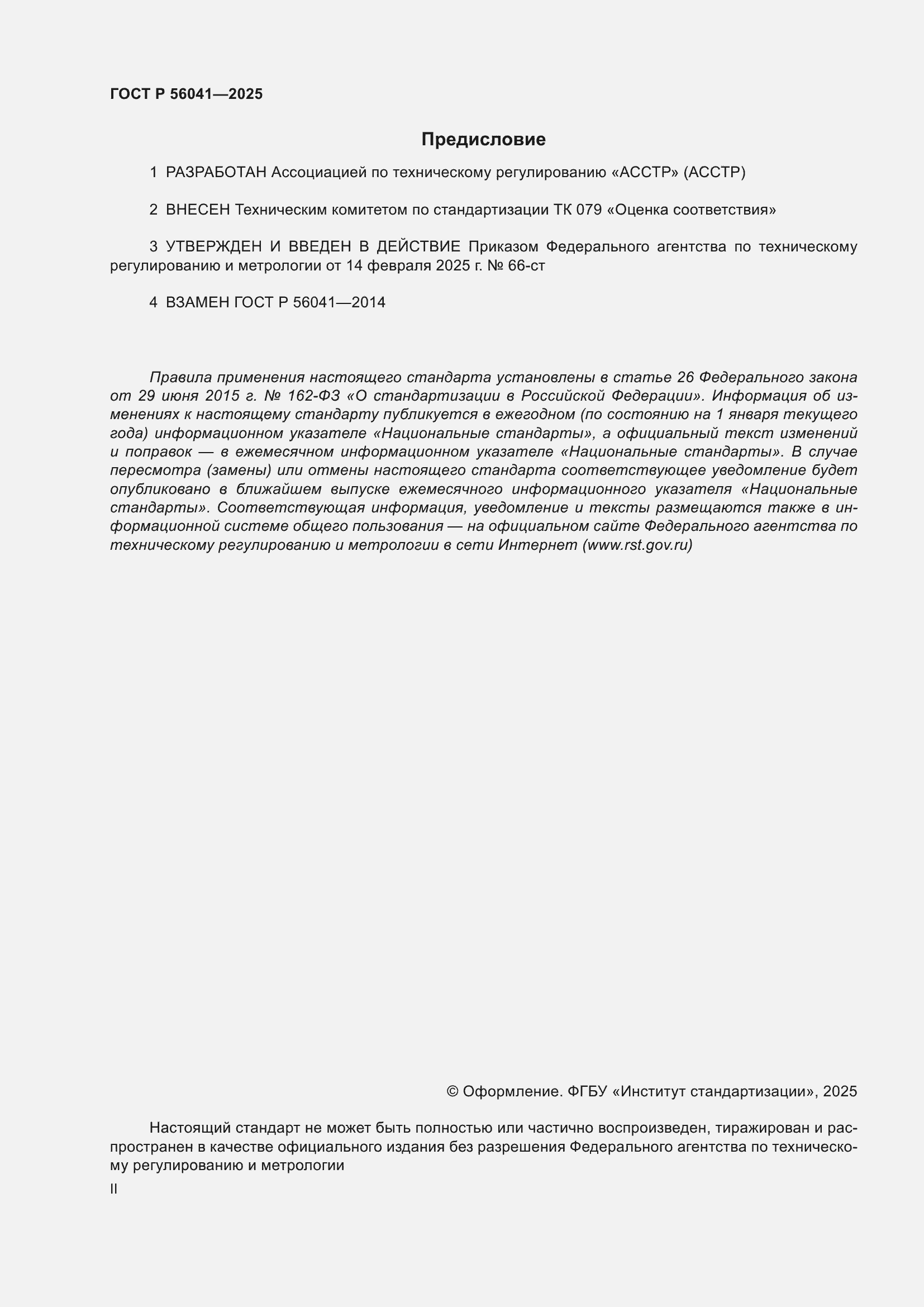 Страница 2 ГОСТ Р 56041-2025