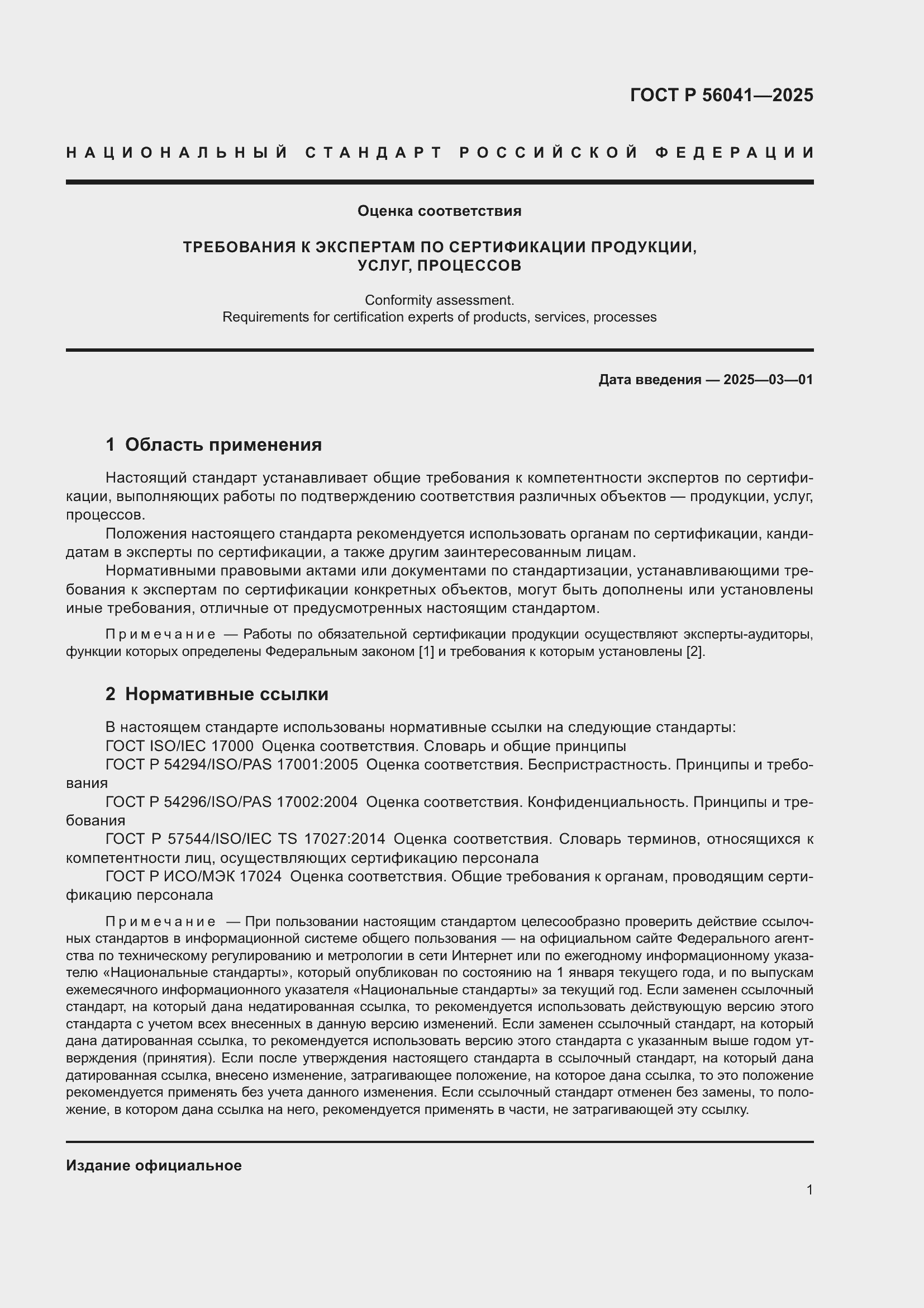 Страница 3 ГОСТ Р 56041-2025