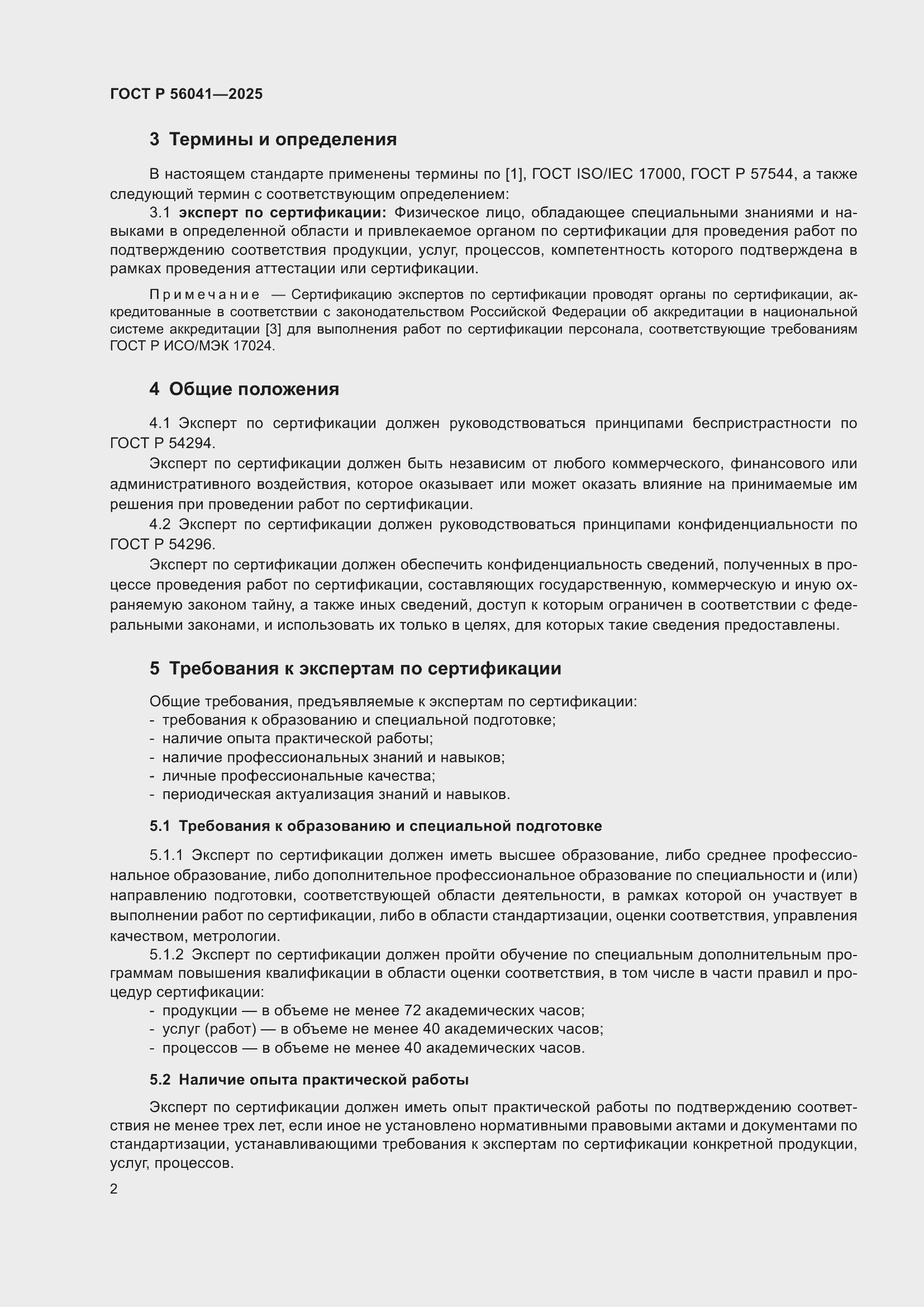 Страница 4 ГОСТ Р 56041-2025