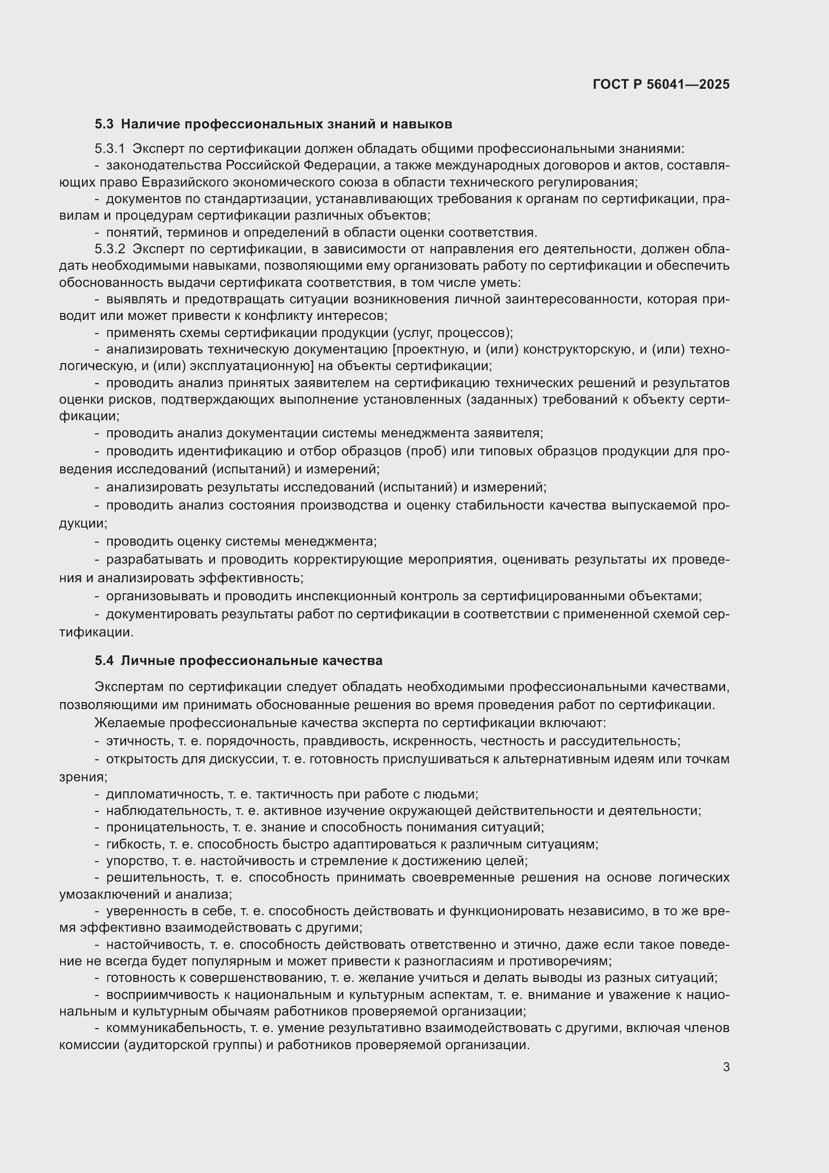 Страница 5 ГОСТ Р 56041-2025