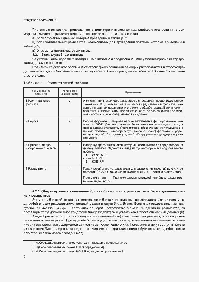 Страница 10 ГОСТ Р 56042-2014