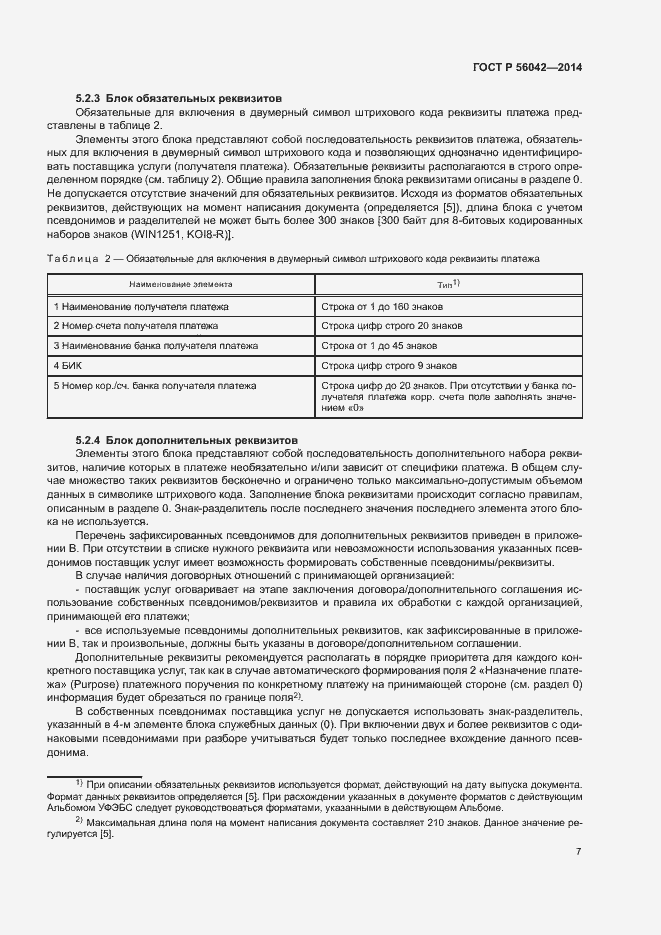 Страница 11 ГОСТ Р 56042-2014