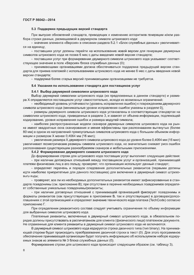 Страница 12 ГОСТ Р 56042-2014