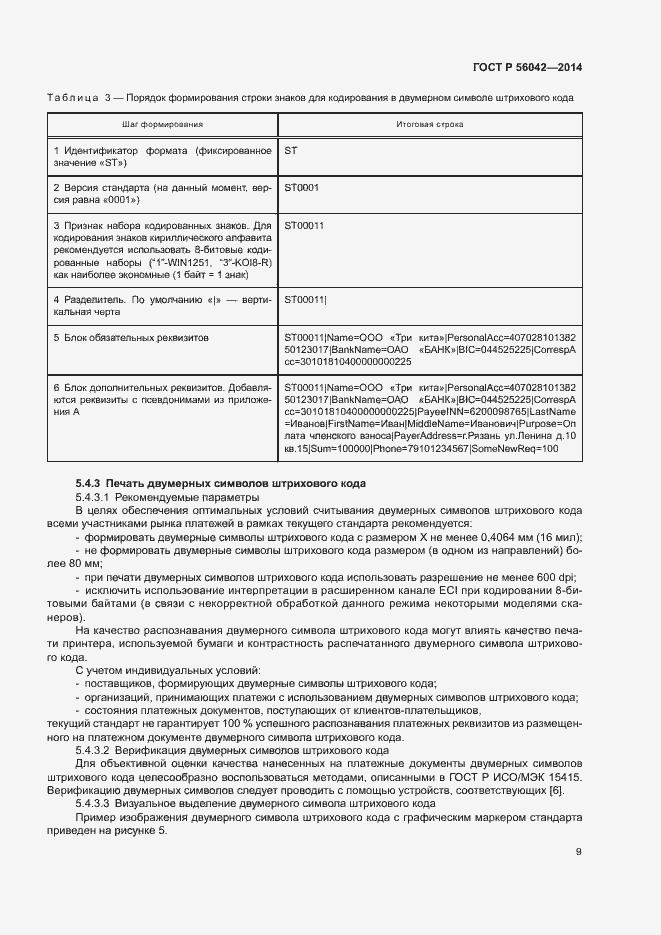 Страница 13 ГОСТ Р 56042-2014