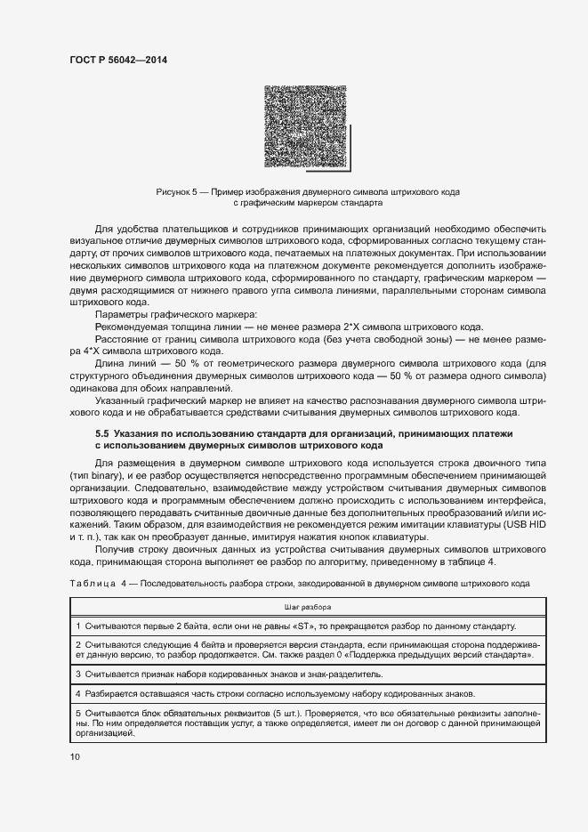 Страница 14 ГОСТ Р 56042-2014
