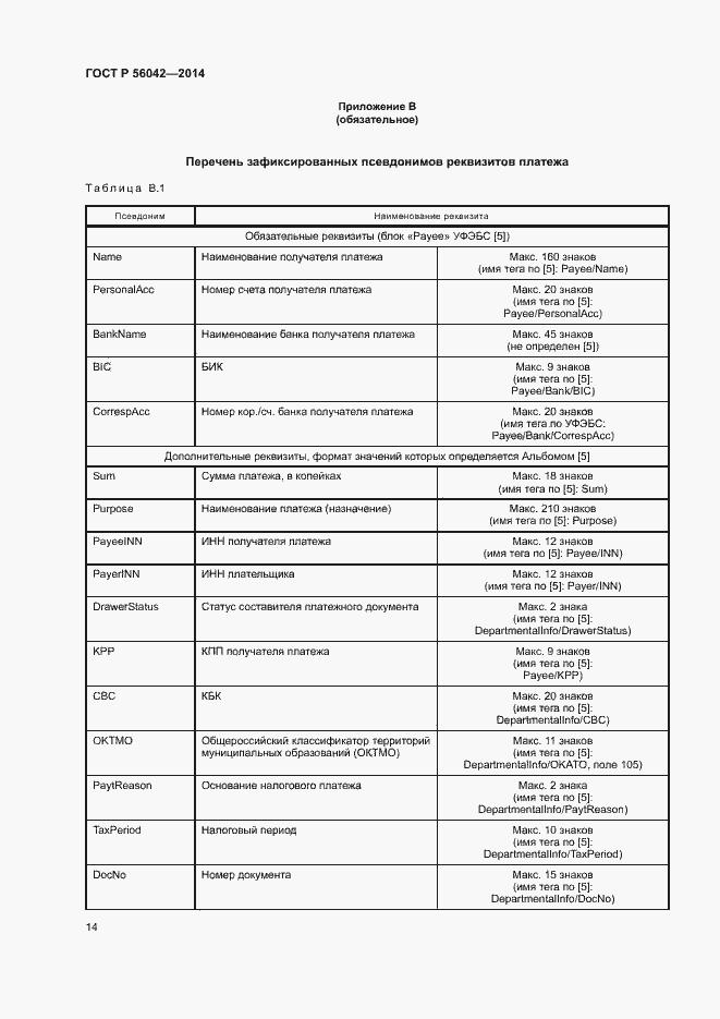 Страница 18 ГОСТ Р 56042-2014
