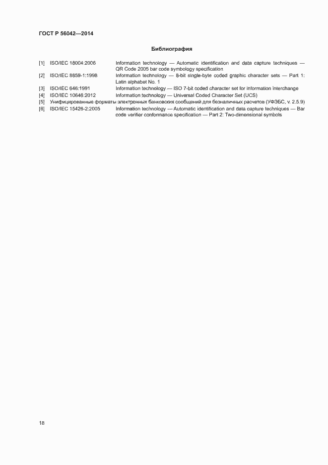 Страница 22 ГОСТ Р 56042-2014