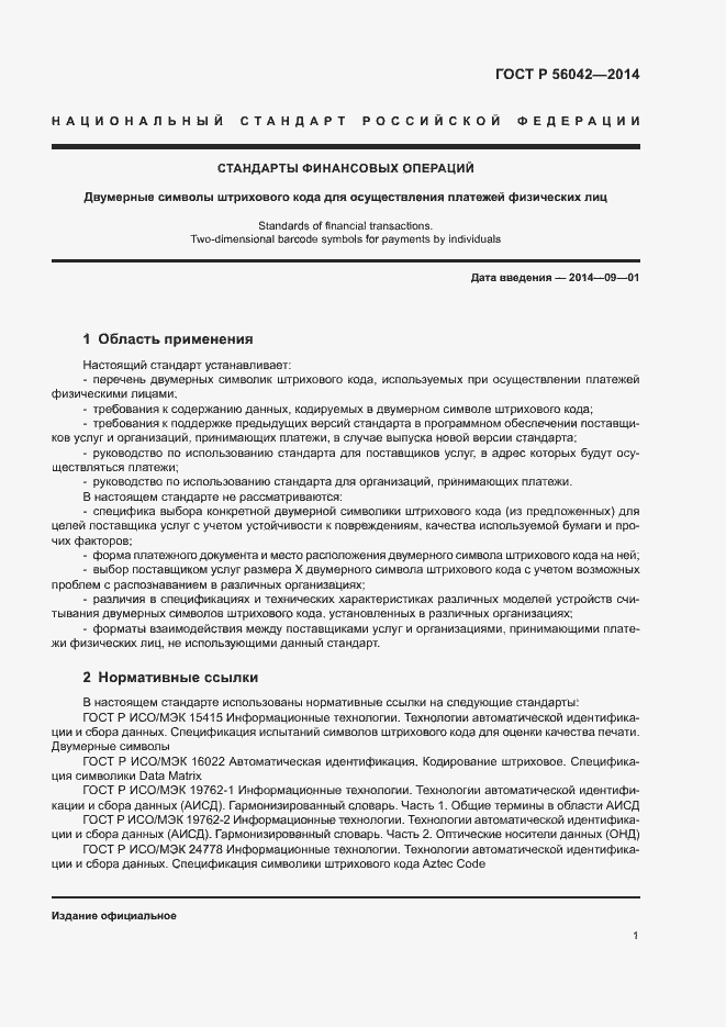 Страница 5 ГОСТ Р 56042-2014