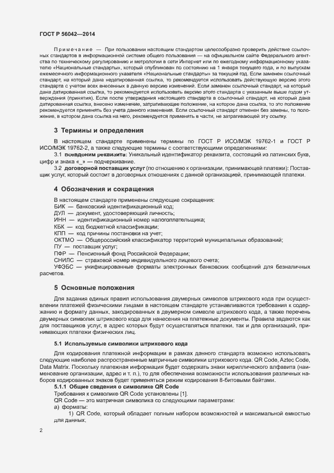 Страница 6 ГОСТ Р 56042-2014
