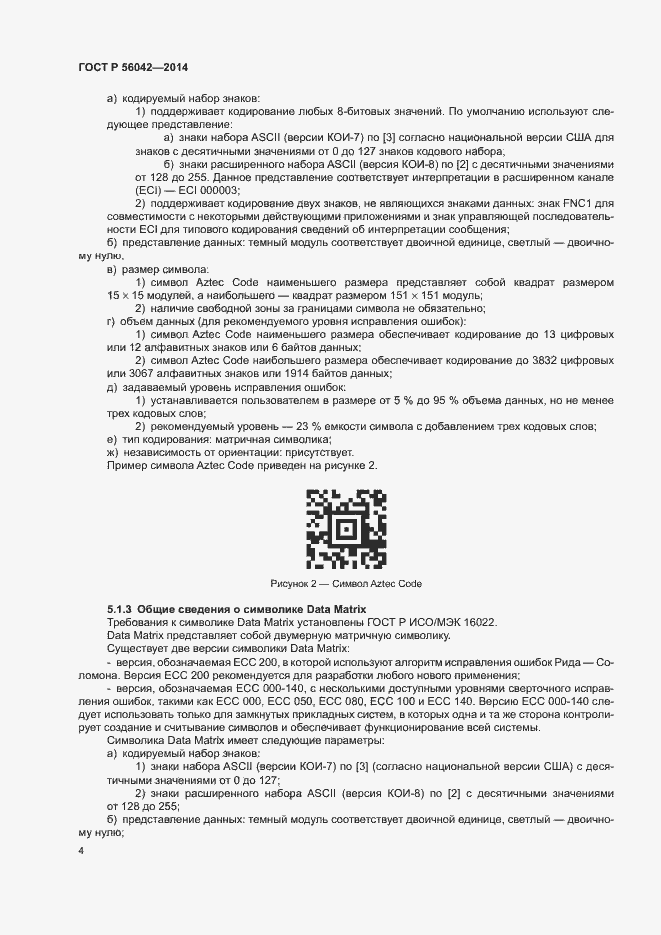 Страница 8 ГОСТ Р 56042-2014