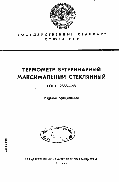 Страница 1 ГОСТ 2888-68
