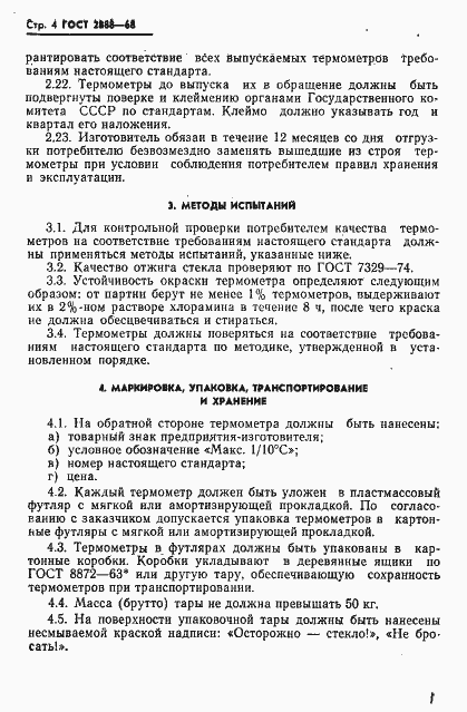 Страница 5 ГОСТ 2888-68