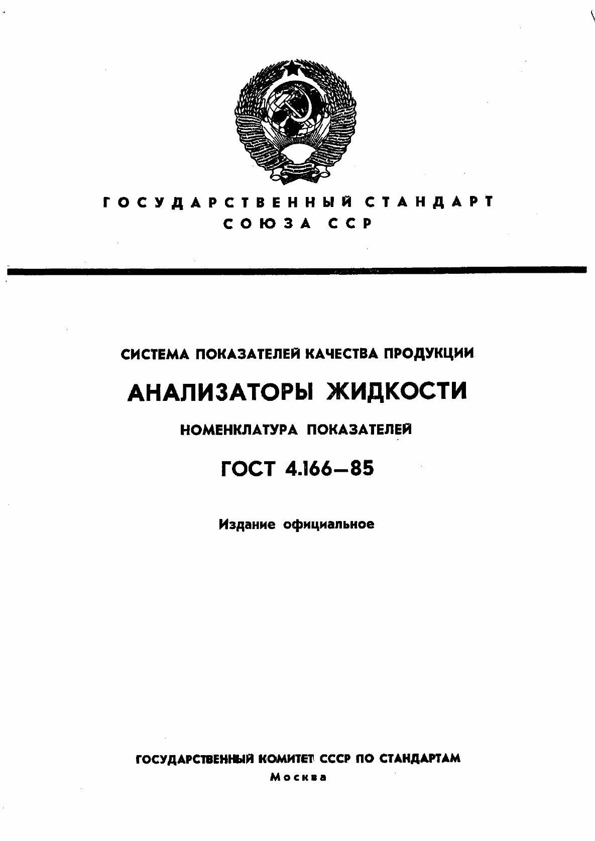 Страница 1 ГОСТ 4.166-85
