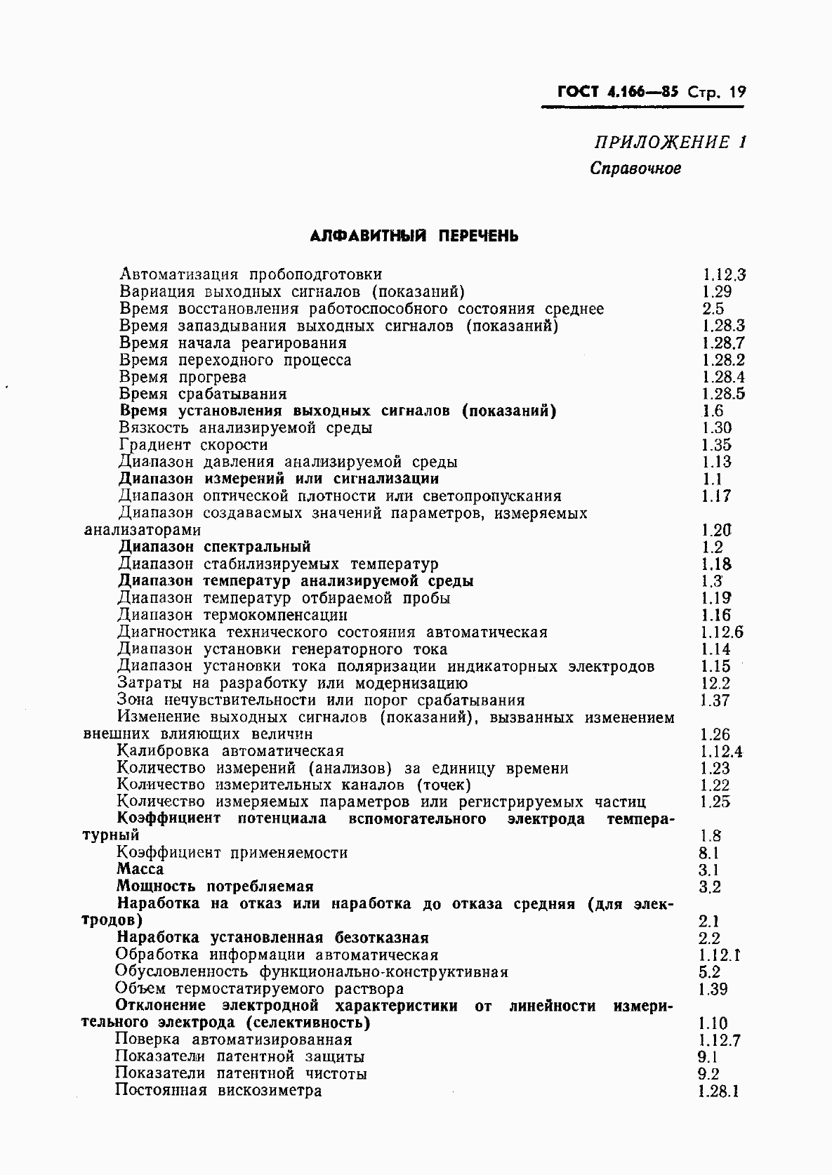 Страница 21 ГОСТ 4.166-85