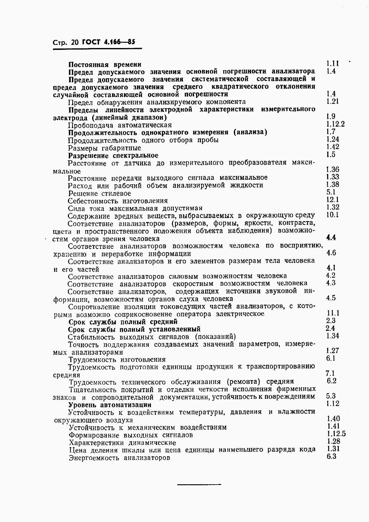 Страница 22 ГОСТ 4.166-85
