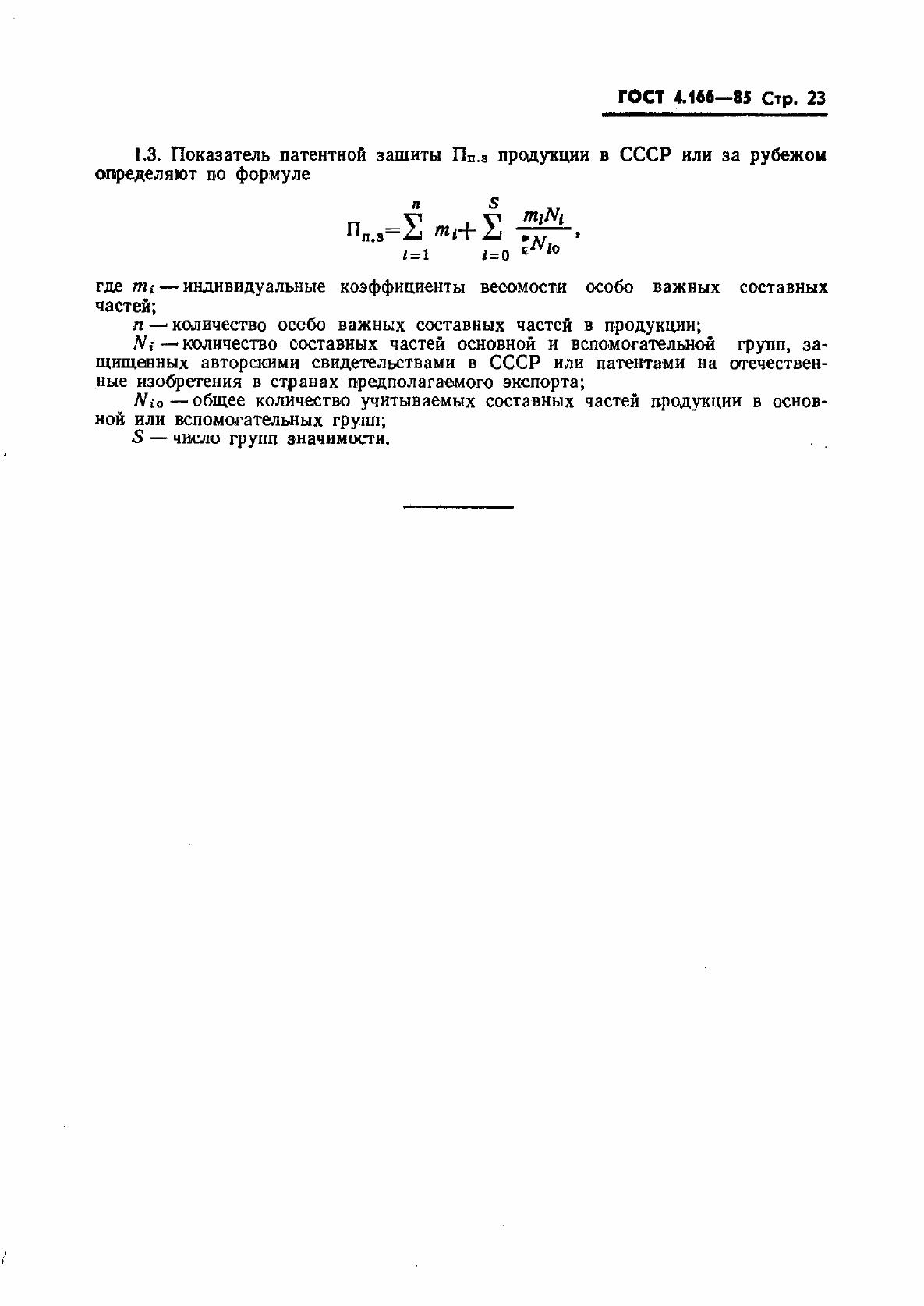 Страница 25 ГОСТ 4.166-85