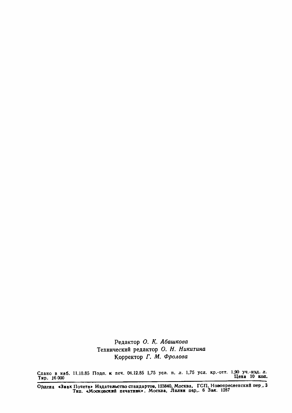 Страница 26 ГОСТ 4.166-85