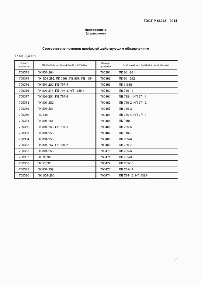 Страница 10 ГОСТ Р 56043-2014