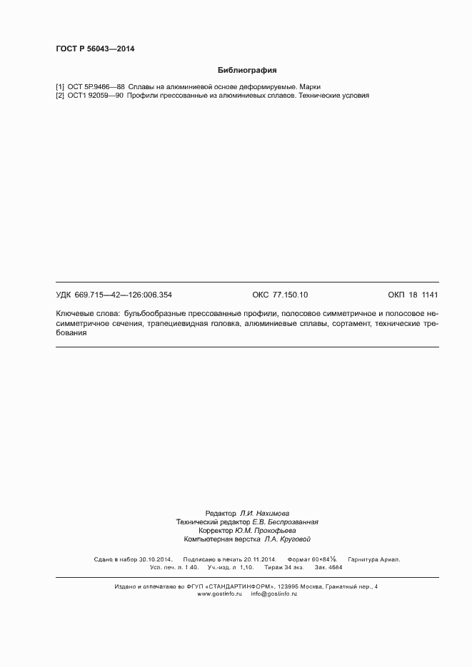 Страница 11 ГОСТ Р 56043-2014