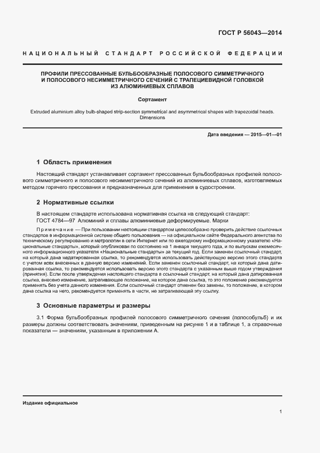 Страница 4 ГОСТ Р 56043-2014