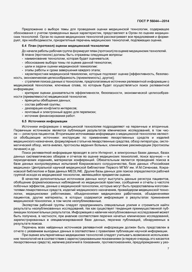 Страница 10 ГОСТ Р 56044-2014