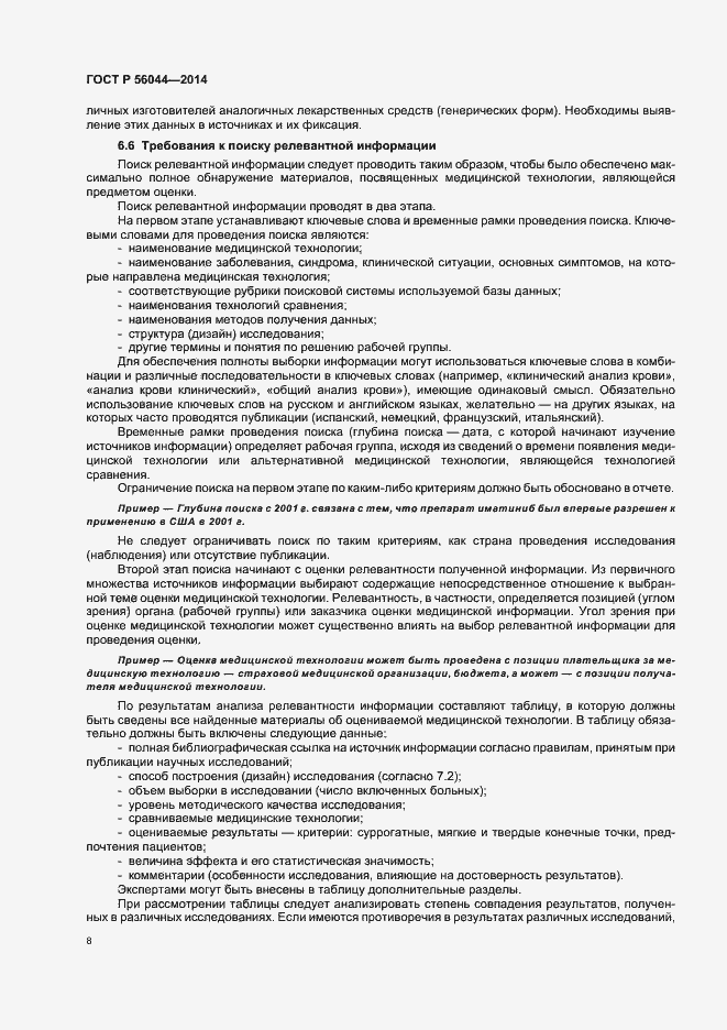 Страница 11 ГОСТ Р 56044-2014