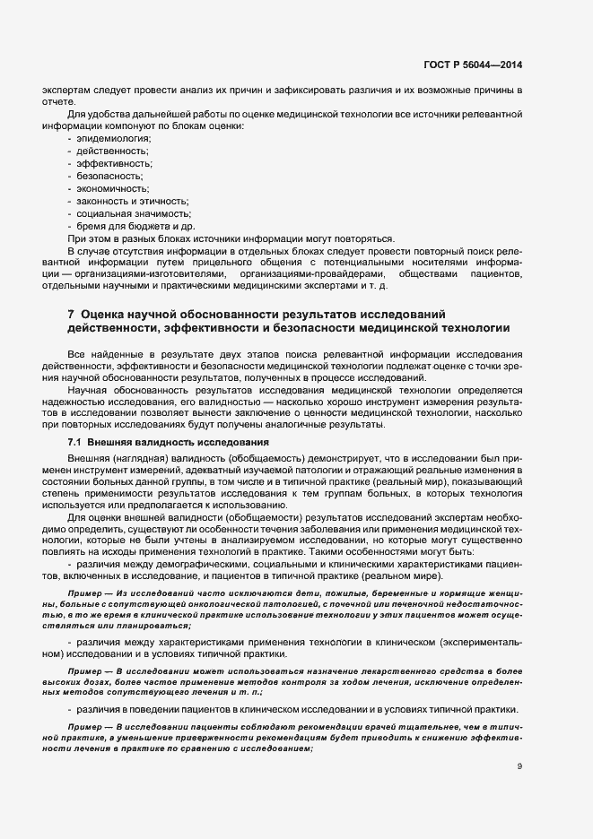 Страница 12 ГОСТ Р 56044-2014