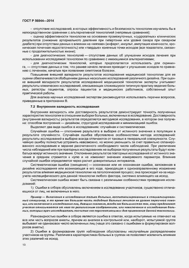 Страница 13 ГОСТ Р 56044-2014