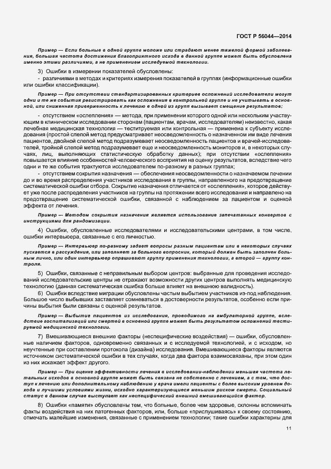 Страница 14 ГОСТ Р 56044-2014