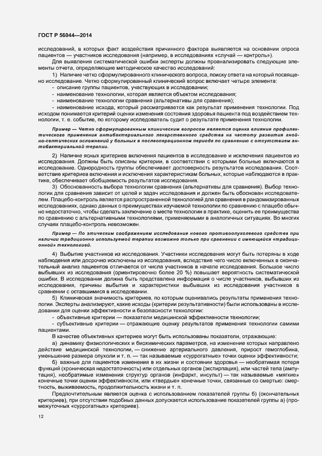 Страница 15 ГОСТ Р 56044-2014