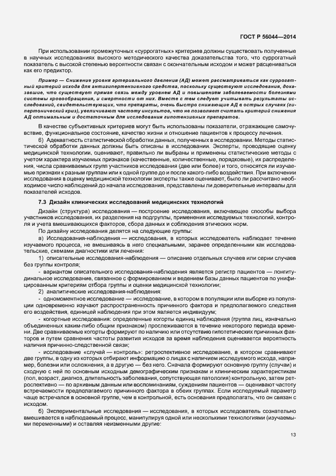 Страница 16 ГОСТ Р 56044-2014