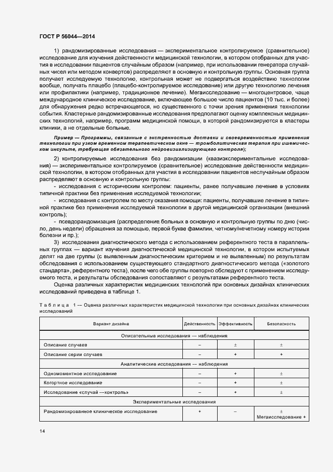 Страница 17 ГОСТ Р 56044-2014