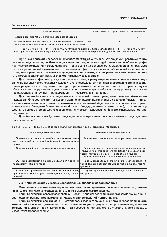 Страница 18 ГОСТ Р 56044-2014