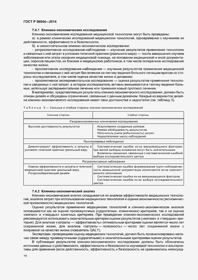 Страница 19 ГОСТ Р 56044-2014