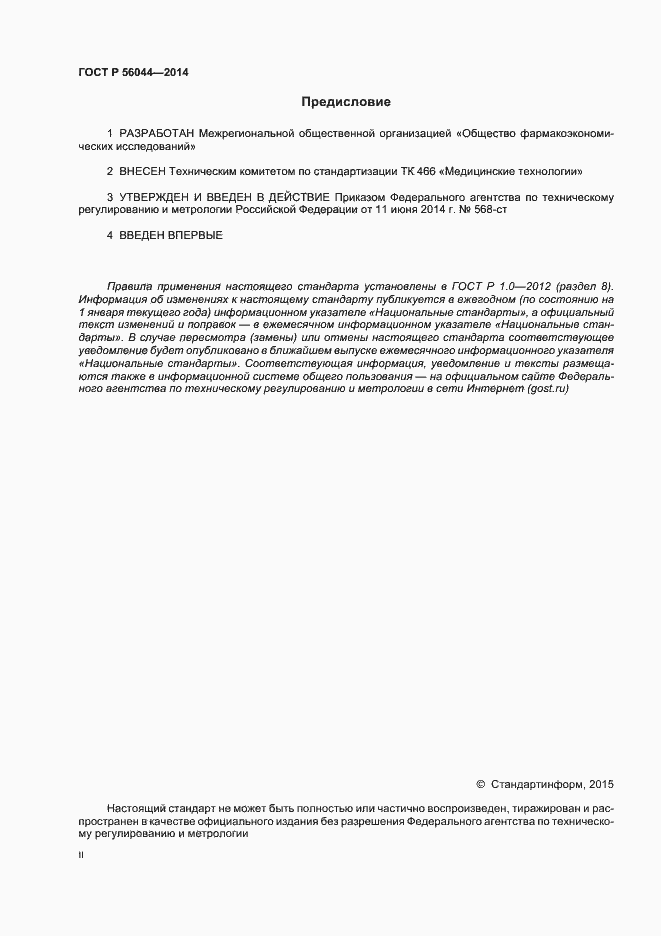 Страница 2 ГОСТ Р 56044-2014