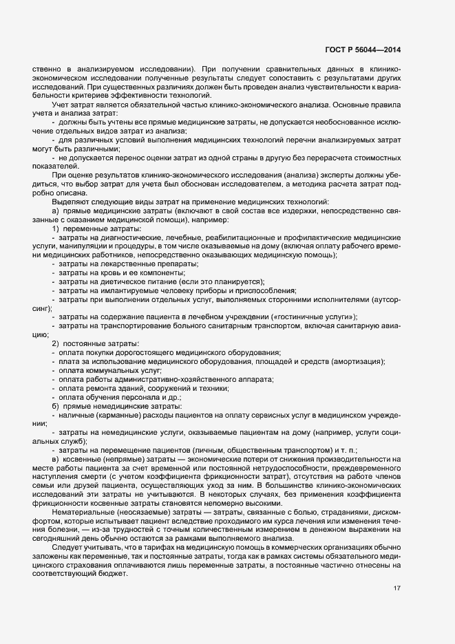 Страница 20 ГОСТ Р 56044-2014