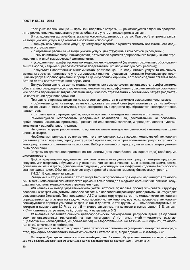 Страница 21 ГОСТ Р 56044-2014