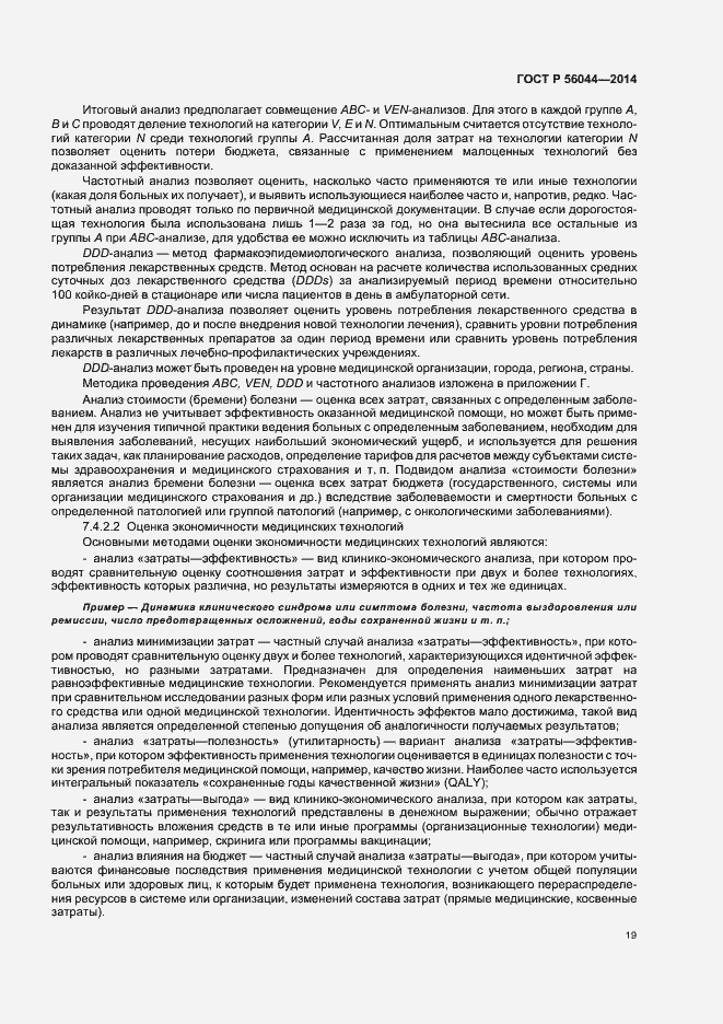 Страница 22 ГОСТ Р 56044-2014