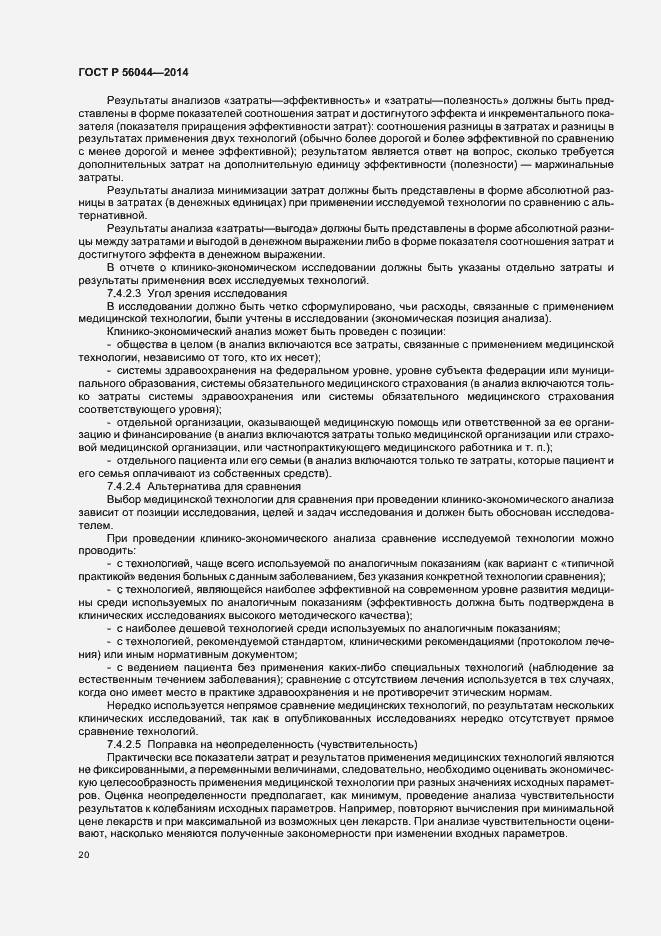 Страница 23 ГОСТ Р 56044-2014