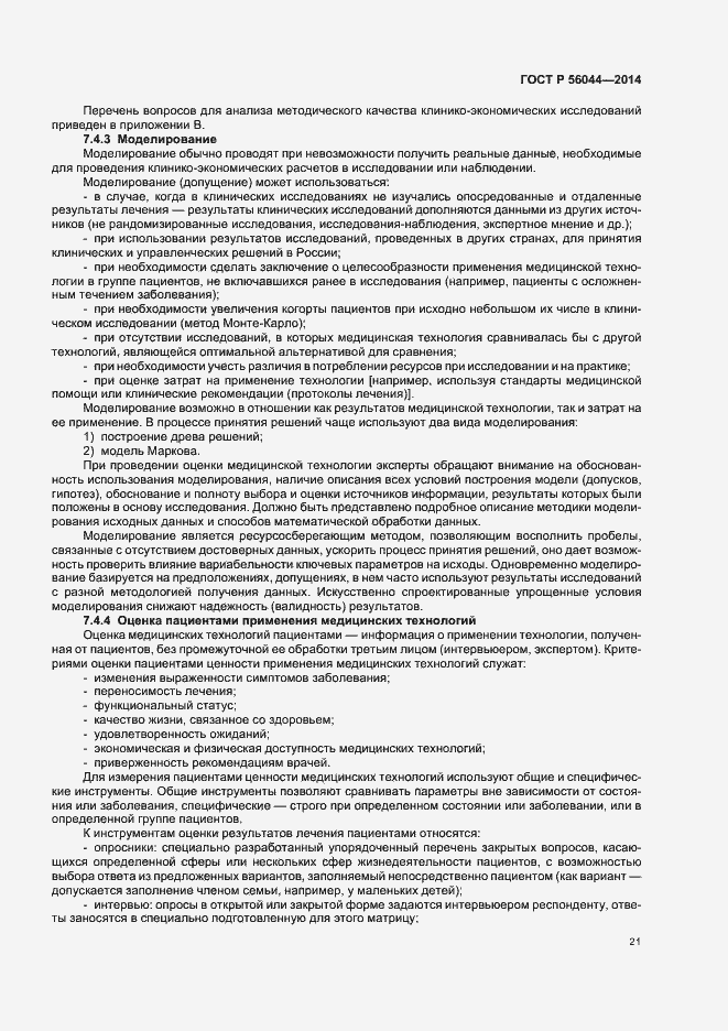 Страница 24 ГОСТ Р 56044-2014